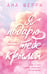 Обложка книги «Я подарю тебе крылья. Книга 1» — Шерри Ана, ISBN 9785042303203
