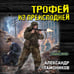 Дополнительное изображение книги «Трофей из преисподней»