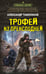 Обложка книги «Трофей из преисподней» — Тамоников Александр Александрович, ISBN 9785042298080