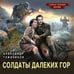 Дополнительное изображение книги «Солдаты далеких гор»