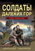 Обложка книги «Солдаты далеких гор» — Тамоников Александр Александрович, ISBN 9785042298356