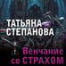 Дополнительное изображение книги «Венчание со страхом»