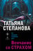 Обложка книги «Венчание со страхом» — Степанова Татьяна Юрьевна, ISBN 9785042383137
