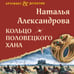 Дополнительное изображение книги «Кольцо половецкого хана»
