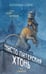 Обложка книги «Чисто Питерская хтонь» — Старк Кристина, ISBN 9785042161292