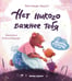 Дополнительное изображение книги «Нет никого важнее тебя. 9-е изд»