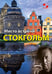 Дополнительное изображение книги «Место встречи - Стокгольм»