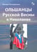 Дополнительное изображение книги «Ольшанцы Русской Весны в Николаеве»