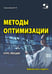 Дополнительное изображение книги «Методы оптимизации. Курс лекций»