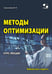 Обложка книги «Методы оптимизации. Курс лекций» — Струченков Валерий Иванович, ISBN 9785913596338