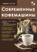 Дополнительное изображение книги «Ремонт № 166. Современные кофемашины»