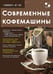 Обложка книги «Ремонт № 166. Современные кофемашины» — None, ISBN 9785913596420