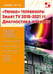 Дополнительное изображение книги «Ремонт № 167. "Умные" телевизоры Smart TV 2018-2021 гг. Диагностика и ремонт»