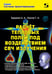 Дополнительное изображение книги «Расчет тепловых полей под воздействием СВЧ излучения»