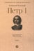 Дополнительное изображение книги «Петр I: в 3 т. Т. 2»