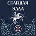Дополнительное изображение книги «Старшая Эдда»