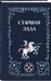 Дополнительное изображение книги «Старшая Эдда»