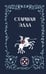 Обложка книги «Старшая Эдда» — Стеблин-Каменский Михаил Иванович, ISBN 9785001558897