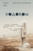 Обложка книги «Кадавры» — Поляринов Алексей Валерьевич, ISBN 9785042263064