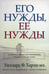 Дополнительное изображение книги «Его нужды, ее нужды»