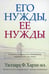 Обложка книги «Его нужды, ее нужды» — Харли-мл. Уиллард Ф., ISBN 9785844501425