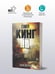 Дополнительное изображение книги «Мизери»