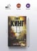 Дополнительное изображение книги «Мизери»