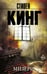 Обложка книги «Мизери» — Кинг Стивен, ISBN 9785171848446