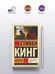 Дополнительное изображение книги «Мизери»