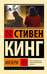 Обложка книги «Мизери» — Кинг Стивен, ISBN 9785171848422