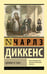 Обложка книги «Домби и сын» — Диккенс Чарльз, ISBN 9785171830915