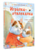 Дополнительное изображение книги «Игралки-отвлекалки. Стихи, которые выручают»