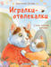 Обложка книги «Игралки-отвлекалки. Стихи, которые выручают» — Орлова Анастасия Александровна, ISBN 9785171635787