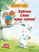 Обложка книги «Зайчик Сева взял чужое! Полезные сказки 1+», ISBN 9785001162803