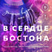 Дополнительное изображение книги «В сердце Бостона. Демоны внутри нас»