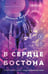 Обложка книги «В сердце Бостона. Демоны внутри нас» — Мисник Таша, ISBN 9785042410260