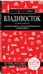 Дополнительное изображение книги «Владивосток и окрестности. 2-е изд., испр. и доп.»