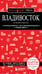 Обложка книги «Владивосток и окрестности. 2-е изд., испр. и доп.» — Якубова Наталья Ивановна, ISBN 9785042389832