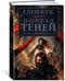 Дополнительное изображение книги «Хроники Черного Отряда. Портал Теней»