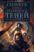 Обложка книги «Хроники Черного Отряда. Портал Теней», ISBN 9785389171220