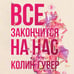 Дополнительное изображение книги «Все закончится на нас»