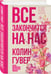 Дополнительное изображение книги «Все закончится на нас»