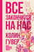 Обложка книги «Все закончится на нас» — Гувер Колин, ISBN 9785042411823