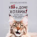 Дополнительное изображение книги «Кот в доме хозяин! Как понять своего питомца, подружиться и не навредить (новое оформление)»