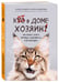 Дополнительное изображение книги «Кот в доме хозяин! Как понять своего питомца, подружиться и не навредить (новое оформление)»