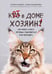 Обложка книги «Кот в доме хозяин! Как понять своего питомца, подружиться и не навредить (новое оформление)» — Александрова Александра Сергеевна, ISBN 9785042393792