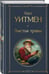 Дополнительное изображение книги «Листья травы»