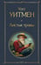 Обложка книги «Листья травы» — Уитмен Уолт, ISBN 9785042296383