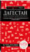Дополнительное изображение книги «Дагестан. Дербент, Махачкала, Кизляр и окрестности. 2-е изд., испр. и доп.»