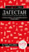 Обложка книги «Дагестан. Дербент, Махачкала, Кизляр и окрестности. 2-е изд., испр. и доп.» — Якубова Наталья Ивановна, ISBN 9785042211577
